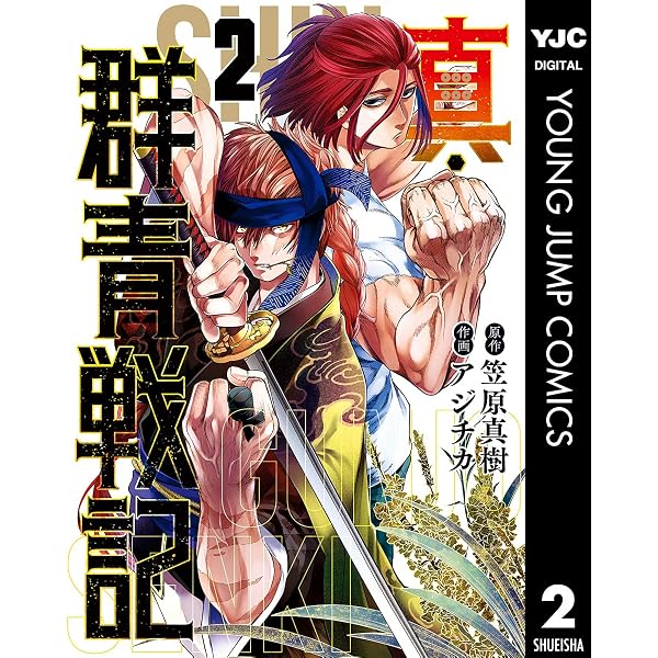 真・群青戦記 1 (ヤングジャンプコミックスDIGITAL) | 笠原真樹
